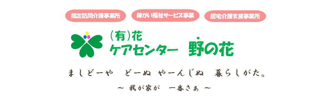 有)野の花